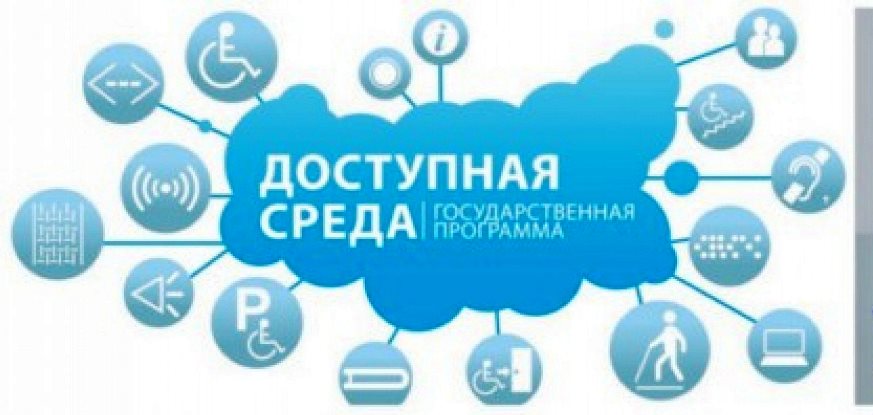 Доступная среда.